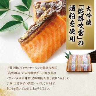 越後えにし トラウトサーモン大吟醸酒粕漬け【高野酒造】