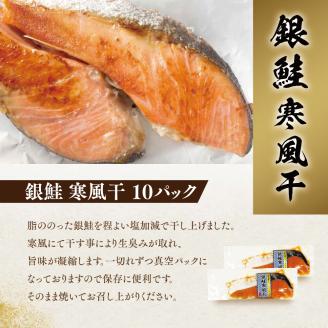 銀鮭寒風干し10切れセット