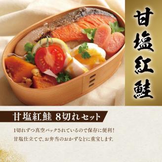 甘塩紅鮭8切セット