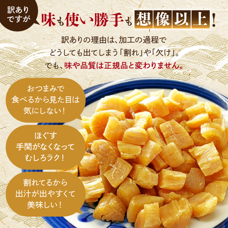 訳あり 干し貝柱200g