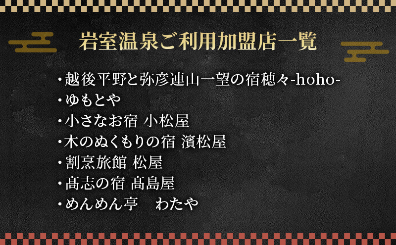 【温泉総選挙2025 おもてなし部門 全国第1位】新潟の奥座敷 岩室温泉 加盟店共通利用券 6,000 円分 チケット 温泉宿 温泉旅館 旅行 温泉街 自然 地産地消 休日 癒し 泊り 割烹旅館
