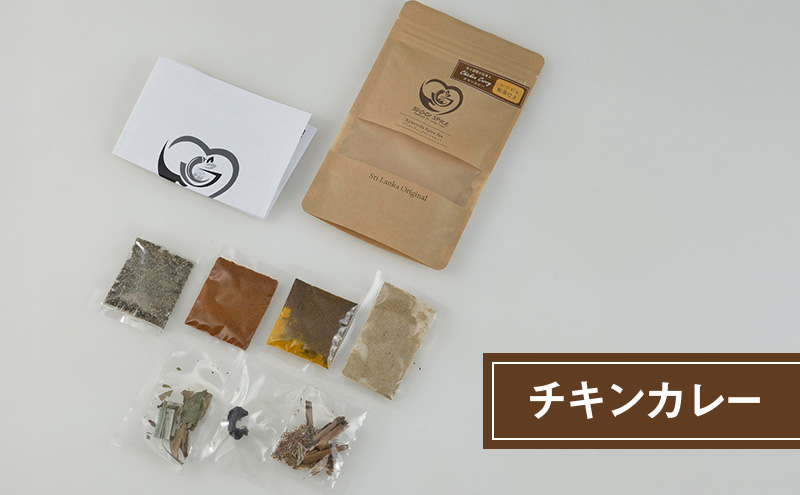 スパイスカレー 新潟×スリランカ　スパイスカレーキット３種  新潟市