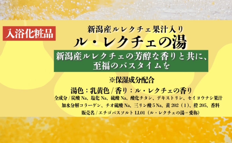入浴剤 ル・レクチェの湯 8包セット 果汁入り バスタイム お風呂 風呂 ご褒美 贈り物 プレゼント ギフト