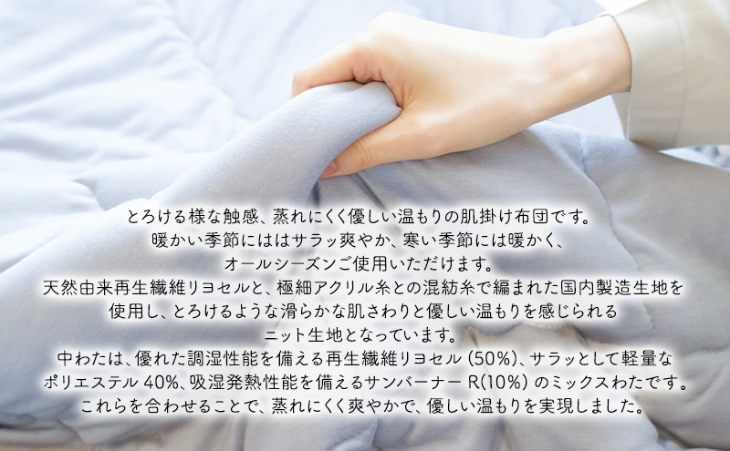 ホッと柔らかな温もり 蒸れにくくとろける様な肌掛け布団 150×210cm　シルバー