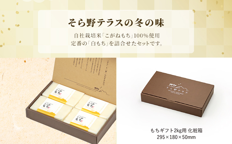 そら野もち 2kg 白もちセット