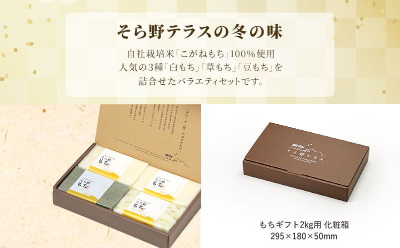 そら野もち 2kg バラエティセット