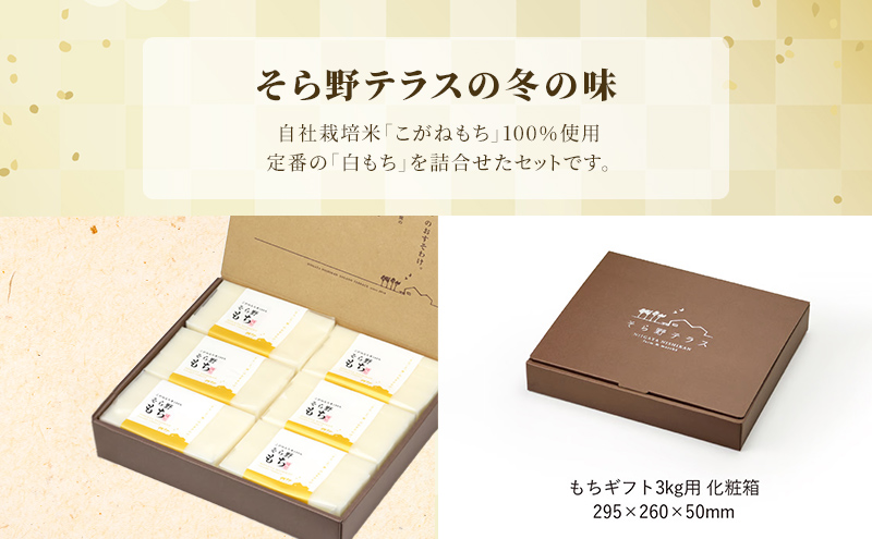 そら野もち 3kg 白もちセット
