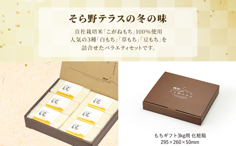 そら野もち 3kg バラエティセット