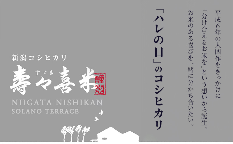 特別栽培米コシヒカリ 寿々喜米 5kg（精米）