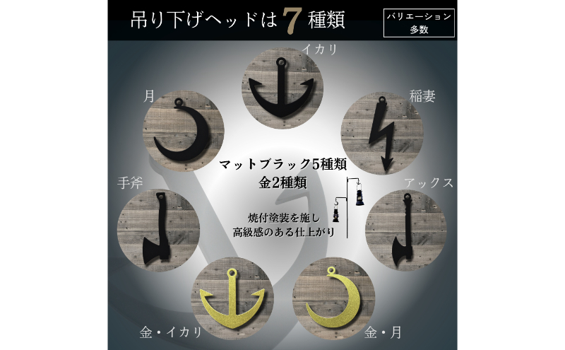 ランタンハンガー黒鉄　イカリ/月