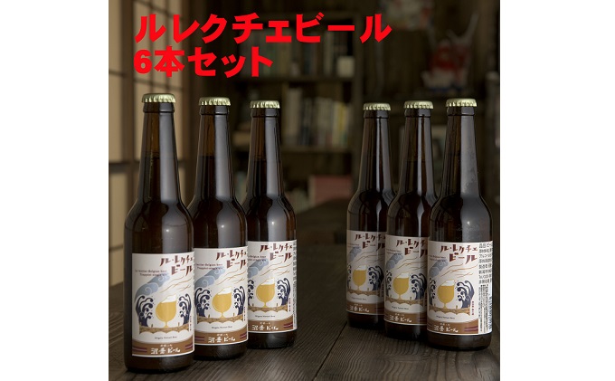 ルレクチェビール6本セット