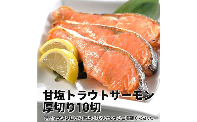 甘塩トラウトサーモン 10切