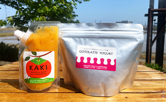 濃厚でなめらかGOTOLATTE　YOGURT（ゴトラッテヨーグルト）とヨーグルトに合う柿ソース各2個セット