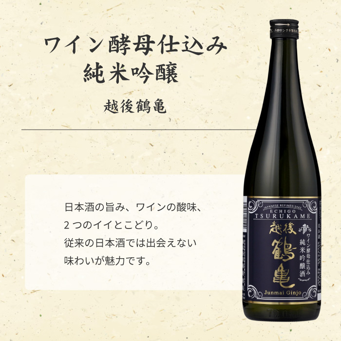 越後鶴亀 ワイン酵母 のみくらべ セット 720ml × 2本 清酒 日本酒 お酒 人気 新潟 飲み比べ 新潟県