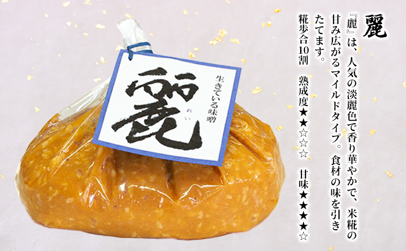 生きている味噌「熟」「麗」「炒」各1kgセット 調味料 料理 調理 味付け 和食 日本食 みそ汁