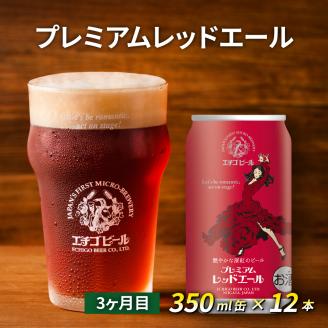 【定期便3ヶ月】エチゴビール【1ヶ月目】スタウト350ml缶×12本【2ヶ月目】FLYING IPA350ml缶×12本【3ヶ月目】プレミアムレッドエール350ml缶×12本