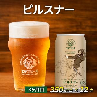 【定期便3ヶ月】エチゴビール【1ヶ月目】FLYING IPA350ml缶×12本【2ヶ月目】のんびりふんわり白ビール350ml缶×12本【3ヶ月目】ピルスナー350ml缶×12本