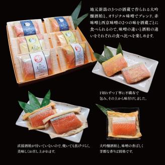 越後えにし トラウトサーモン大吟醸酒粕味噌漬け3蔵元食べ比べ