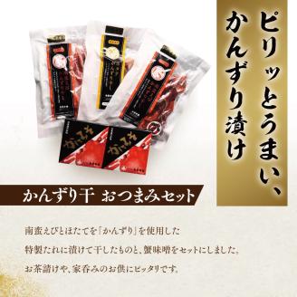 かんずり干しおつまみセット