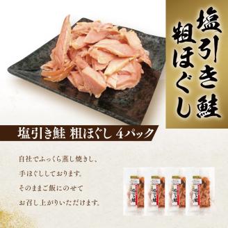 新潟名産 塩引鮭粗ほぐし 4パック