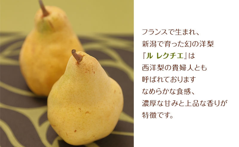野沢果樹園　ル レクチエ（Le Lectier）2kg 5～7玉　西洋梨　【ご家庭用】