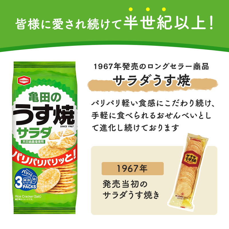 亀田のうす焼2種セット