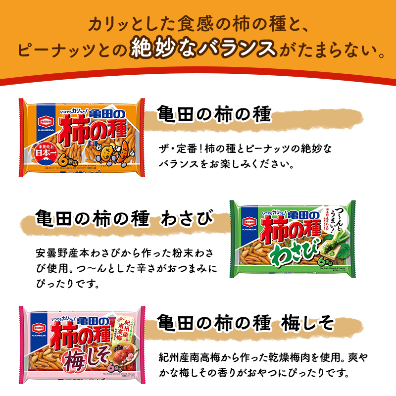 亀田の柿の種3種セット