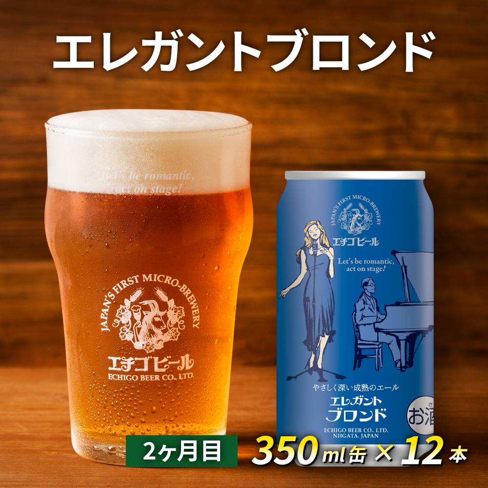 【定期便2ヶ月】エチゴビール【1ヶ月目】ピルスナー350ml缶×12本【2ヶ月目】エレガントブロンド350ml缶×12本
