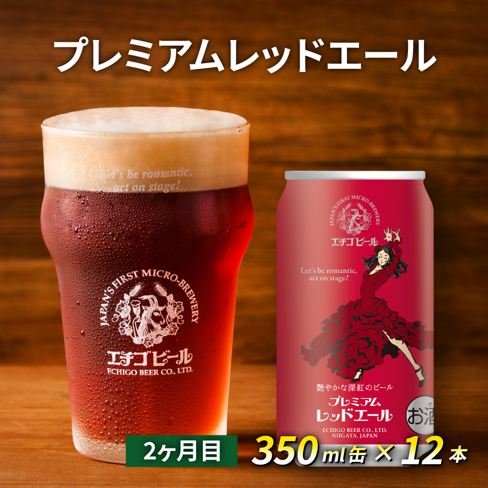 【定期便2ヶ月】エチゴビール【1ヶ月目】こしひかり越後ビール350ml缶×12本【2ヶ月目】プレミアムレッドエール350ml缶×12本
