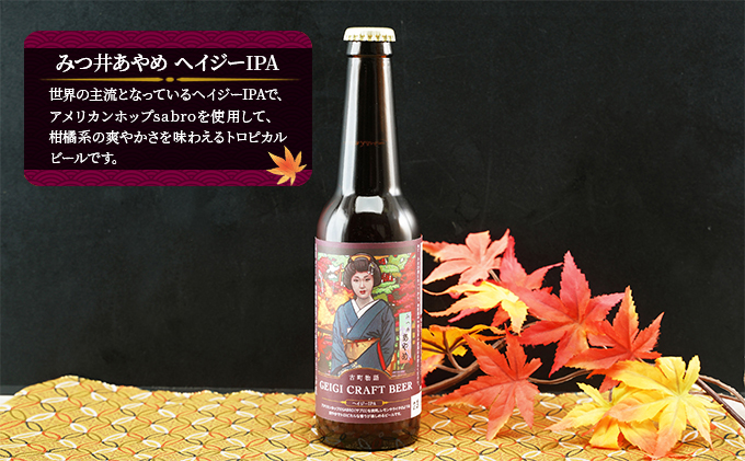 古町物語 geigi クラフトビール 3本セット（紅子・あおいA・あやめ）