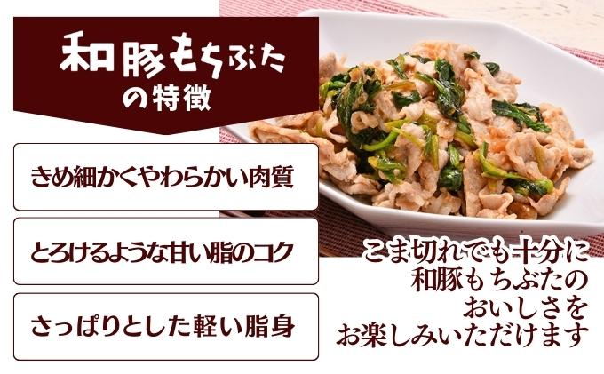 和豚もちぶた こま切れ 3kg