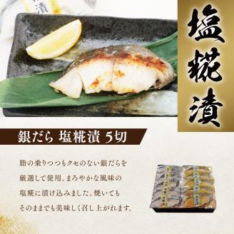 銀だら西京・塩糀漬け10切れ