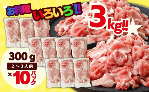 和豚もちぶた こま切れ 3kg