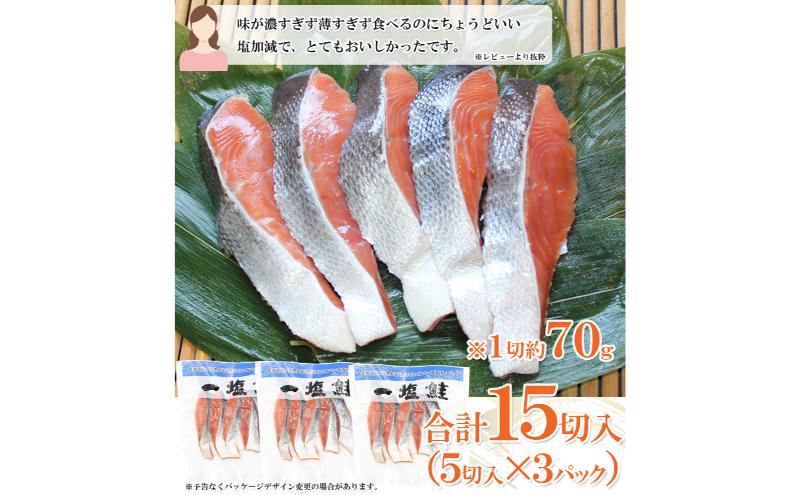 一塩鮭 （薄塩）　鮭 さけ サケ 天然 秋鮭 ミネラル塩 冷凍 真空パック 小分け 低脂肪　高たんぱく EPA DHA