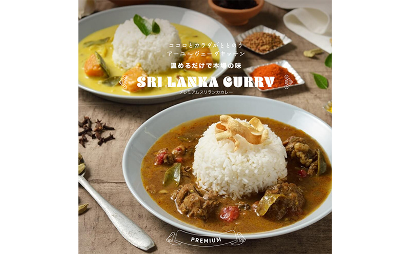 レトルトカレー 新潟×スリランカ　レトルトカレーセット２種 詰め合わせ 辛口 甘口  新潟市