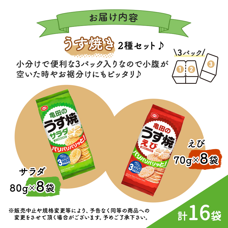 亀田のうす焼2種セット