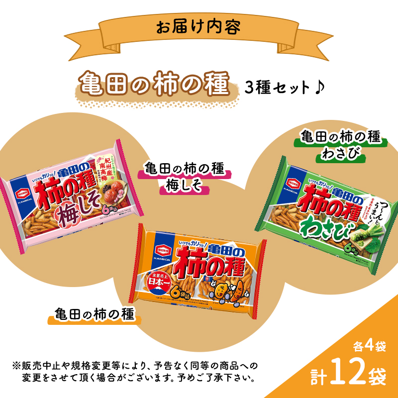 亀田の柿の種3種セット