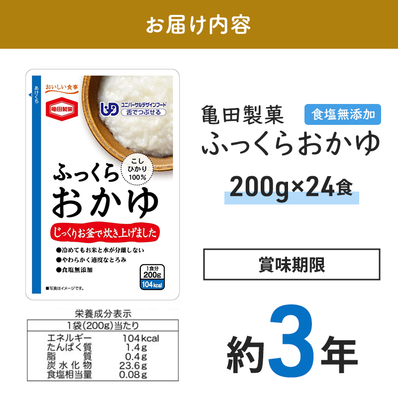 ふっくらおかゆ200g×24食