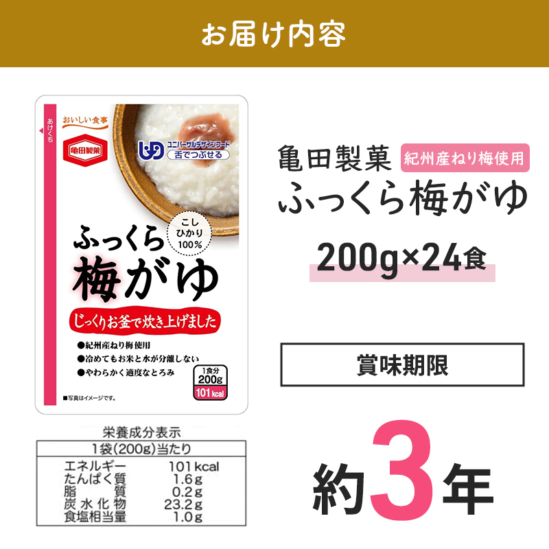 ふっくら梅がゆ200g×24食