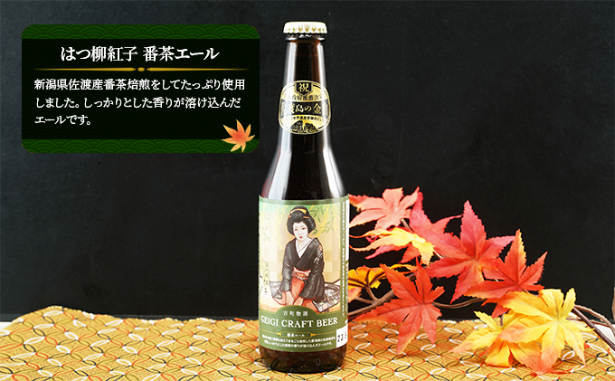 古町物語 geigi クラフトビール 3本セット（紅子・あおいA・あやめ）