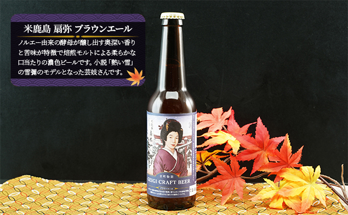 古町物語 geigi クラフトビール 3本セット（あおい A・扇彌・あおい B）