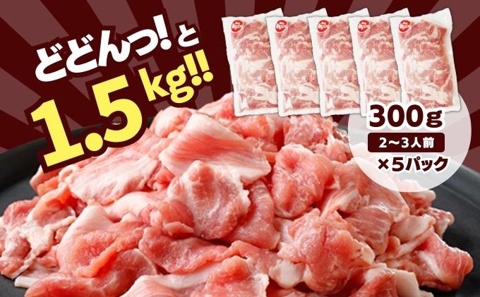 和豚もちぶた こま切れ 1.5kg