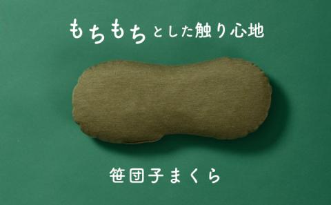 もちもちとした触り心地 米プラ＆テンセル 笹団子まくら 約28×12cm