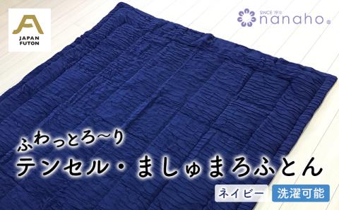 ふわっとろ～り テンセル・ましゅまろふとん　ネイビー（150×210cm　テンセル100％わた0.7kg入）