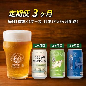 【定期便3ヶ月】エチゴビール【1ヶ月目】こしひかり越後ビール350ml缶×12本【2ヶ月目】のんびりふんわり白ビール350ml缶×12本【3ヶ月目】エレガントブロンド350ml缶×12本