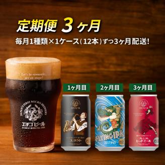 【定期便3ヶ月】エチゴビール【1ヶ月目】スタウト350ml缶×12本【2ヶ月目】FLYING IPA350ml缶×12本【3ヶ月目】プレミアムレッドエール350ml缶×12本