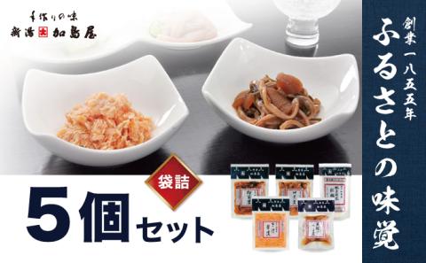 加島屋の味覚 袋詰５枚セット さけ茶漬 貝柱のうま煮 帆立照焼醍醐味 切干漬 松前漬 つまみ おつまみ お茶漬け ごはんのお供 ご飯のお供 鮭ほぐし 鮭 鮭フレーク サケ ホタテ ほたて 帆立 瓶詰 新潟
