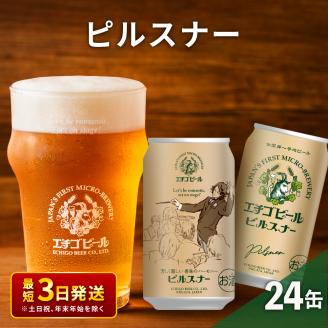 エチゴビール ピルスナー350ml缶×24本