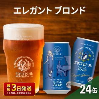 エチゴビール エレガントブロンド350ml缶×24本