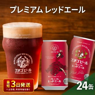 エチゴビール プレミアム レッドエール350ml缶×24本